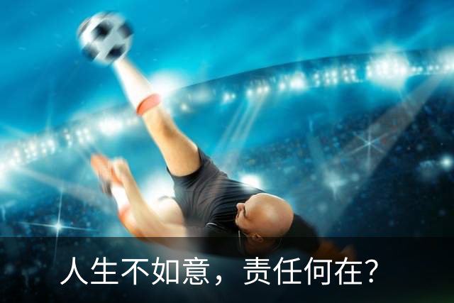 人生不如意，责任何在？