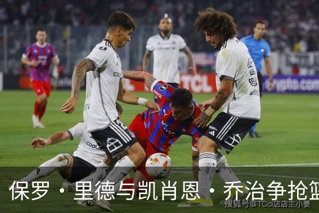 保罗·里德与凯肖恩·乔治争抢篮板引发冲突，各领技术犯规