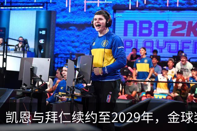 凯恩与拜仁续约至2029年，金球奖近在咫尺，慕尼黑或成归宿