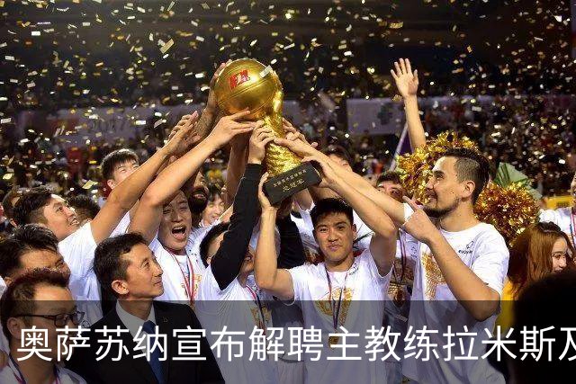 奥萨苏纳宣布解聘主教练拉米斯及其教练团队