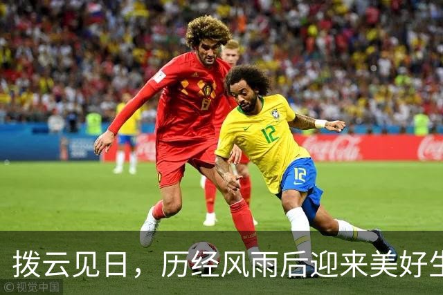 拨云见日，历经风雨后迎来美好生活