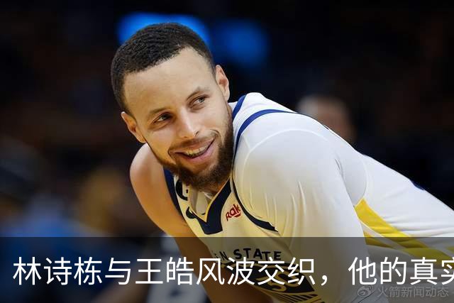 林诗栋与王皓风波交织，他的真实状况为何被误解？