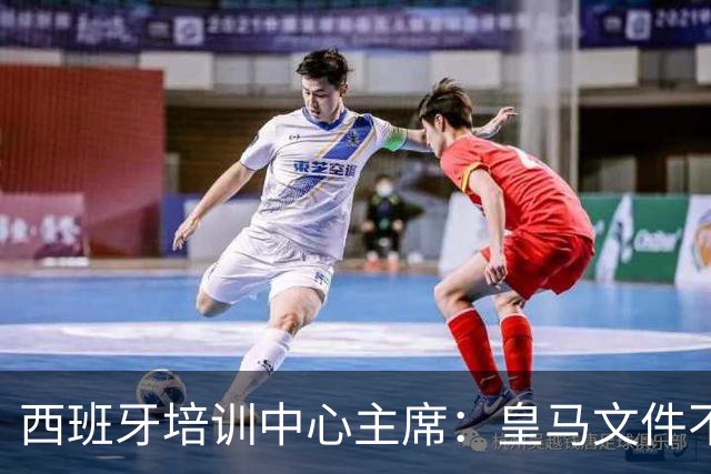 西班牙培训中心主席：皇马文件不等同于内格雷拉案重启