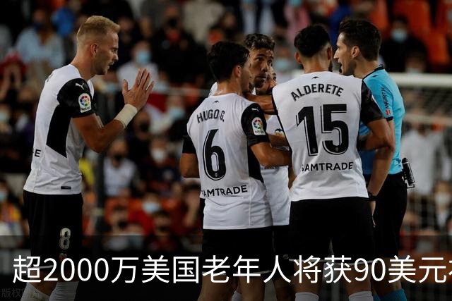 超2000万美国老年人将获90美元补助，资格及发放时间详解
